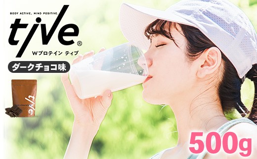 ＜選べる＞ プロテイン ダークチョコ味(500g) tive ホエイ ソイ ダブルプロテイン 人工着色料・保存料不使用 グルテンフリー たんぱく質含有量73％ アミノ酸スコア100 ダイエット コラーゲン ヒアルロン酸 送料無料【man229-A】【味源】