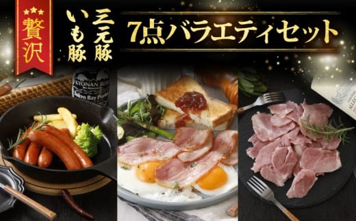ハム ベーコン ウインナー 7点  詰め合わせ セット ブランド豚 いも豚 三元豚 熟成 ハム 粗挽きウインナー 熟成ベーコン レアスネハム 国産 ブランド 豚 小分け パック 個包装 便利 豚肉 お肉 ギフト 贈答用 プレゼント 贈り物 手土産  冷蔵 産地直送 千葉県 旭市 旭食肉協同組合 ask004_X1