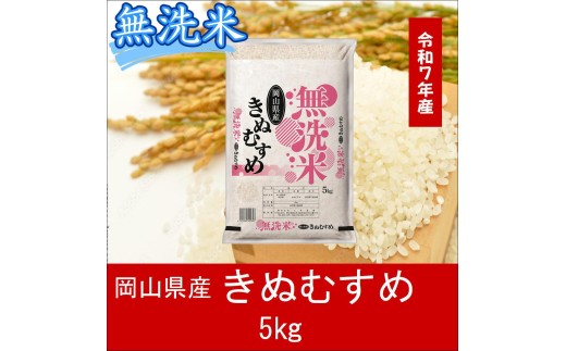 AC-32　お米　【無洗米】岡山県産きぬむすめ100%（令和7年産）5kg