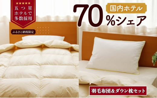 [キング]羽毛布団 枕 中サイズ セット 羽毛 布団 掛け布団 寝具 キング お取り寄せ 北海道 滝川市