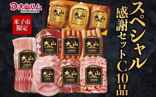 〈大山ハム〉スペシャル感謝セットC（米子市限定）全10品入り