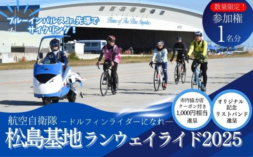 【数量限定】【11/8開催】松島基地 ランウェイライド 2025 参加権 1名様分  体験 イベント 自転車 サイクリング サイクルイベント 数量限定 航空自衛隊  東北 宮城県 東松島市 オンラインワンストップ 申請 自治体マイページ　