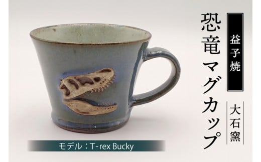 【益子焼】恐竜マグカップ（モデル：T-rex Bucky）食器 マグカップ コップ おしゃれ 恐竜 化石 T-rex レリーフ (BW004-3)