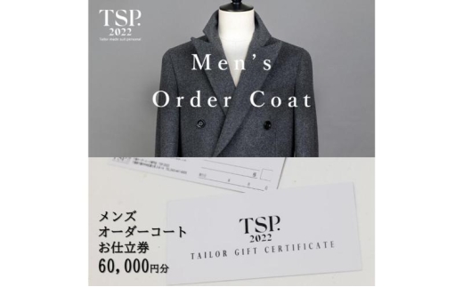 メンズオーダーコートお仕立券（60,000円分相当）仕立券 チケット メンズ オーダーメイド コート ファッション ビジネス お祝い 記念日 千葉市 [№5346-1780]