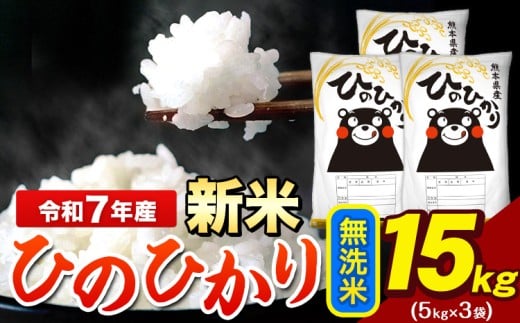 新米 令和7年産 ひのひかり 無洗米 15kg 《9月下旬-11月上旬頃出荷》 5kg×3袋 熊本県産（荒尾市産含む） 米 精米 ひの