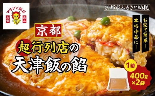[限定寄付額〜9/30][マルシン飯店]京都・超行列店の天津飯の餡(400g×2袋)|京都 本格中華 超人気店[ 旨味凝縮 天津飯の餡 卵とご飯はつきません 本格中華 グルメ 人気 おすすめ 中華料理 お惣菜 簡単 時短 お取り寄せ 通販 送料無料 ふるさと納税 ]