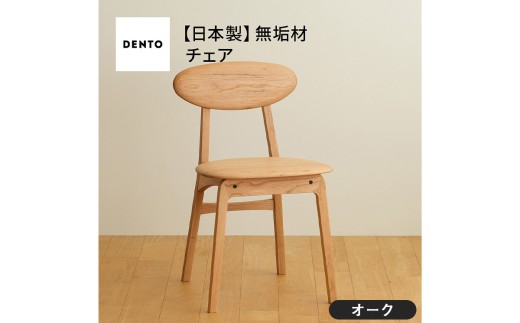 No.625-02 府中家具　LISCIO Side Chair　オーク ／ 木製 サイドチェア インテリア 広島県