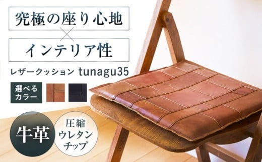 [選べるカラー]KAKURA レザー座布団 tunagu 35 本革 レザー クッション インテリア 椅子 おしゃれ かわいい 茶色 革製品 革 贈答 ギフト 産地直送 取り寄せ 送料無料 大阪 大阪府高槻市/KAKURA [AOBI009,010]