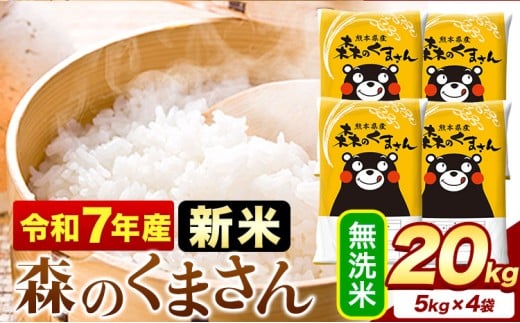 新米 令和7年産 無洗米  森のくまさん 20kg 5kg × 4袋  熊本県産 単一原料米 森くま《9月下旬-11月上旬頃出荷》送料無料