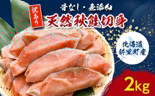 ＜訳あり＞北海道斜里町産　骨なし天然秋鮭切身 2kg＜無添加＞【1507542】 1427404 - 北海道斜里町
