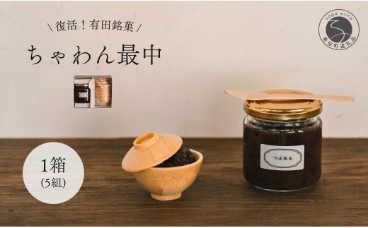 復活！有田銘菓 ちゃわん最中 手作り最中セット 老舗和菓子店のつぶあん付き 1箱 (5組入) 【アリタカラ】 和菓子 ギフト 贈答 老舗 和菓子店 鶴屋 粒あん あんこ 佐賀銘菓 さくさく 最中 もなか 子供 おやつ F10-45