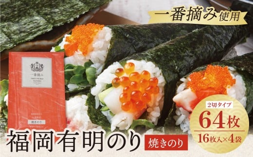 W86-24 福岡有明のり(焼のり)2切64枚（2切16枚×4セット） 有明海産の一番摘み限定 のり 海苔 味海苔 おにぎり お弁当 ごはんのお供 人気 海苔 海産物 乾物 おすすめ 海苔 焼きのり