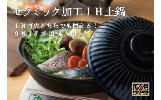 【萬古焼（ばんこやき）】高機能な土鍋、セラミック加工で汚れにくい、ＩＨ対応、モダンなデザイン。
菊花瑠璃釉 （きっかるりゆう）9号 （3～4人用）セラミック加工 ＩＨ土鍋 
