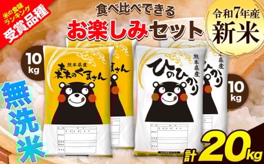 新米 令和7年産 特A受賞品種 無洗米 ひのひかり 無洗米 森のくまさん 計20kg 食べ比べ 厳選お楽しみセット 熊本県産 玉東町産含む 各5kg×2袋 計4袋 無洗米 精米 玉東町 森くま《9月下旬-11月上旬頃出荷》ブランド米