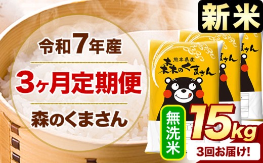 【3ヶ月定期便】新米 令和7年産 無洗米  森のくまさん 15kg 5kg×3袋  《お申込み月の翌月から出荷開始》 熊本県産 無洗米 精米 米 こめ コメ お米 kome