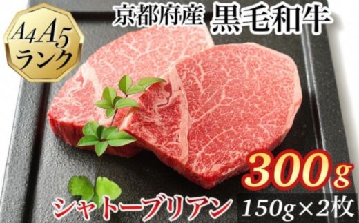 【11月中発送】シャトーブリアン ヒレステーキ 京都府産黒毛和牛 150g×2枚 計300g A5 A4＜焼肉 専門店 平壌亭＞◇｜冷凍 ステーキ 牛肉 和牛 国産 贈答 お中元 お歳暮 プレゼント　ふるさと納税牛肉　※離島への配送不可