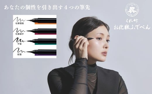 くれ竹お化粧ふでぺん 目元用[アイライナー]軟筆タイプ[カラー選択可]目元 印象的 極細 リキット アイメイク 伝統的 発色 速乾 自然 筆ペン 化粧 メイク 美容 呉竹 くれ竹 奈良県 奈良市 なら