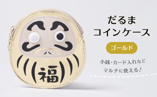 だるまコインケース (カラー： ゴールド)