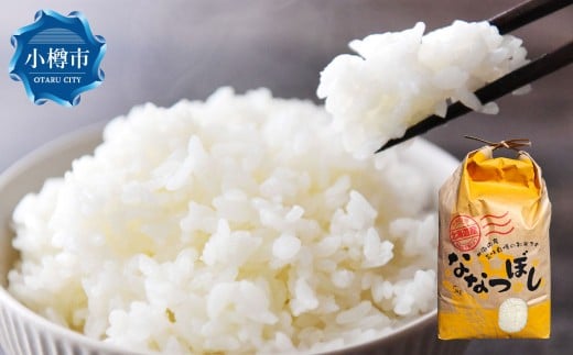 《令和7年産 新米 先行予約》北海道産 ななつぼし 5kg お米 米 白米 ブランド米 北海道 小樽市 送料無料 【2025年11月上旬より順次発送予定】