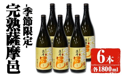 【季節・数量限定】岩川醸造 完熟薩摩邑 6本(各1800ml) 芋焼酎 焼酎 季節限定【大隅家】D46