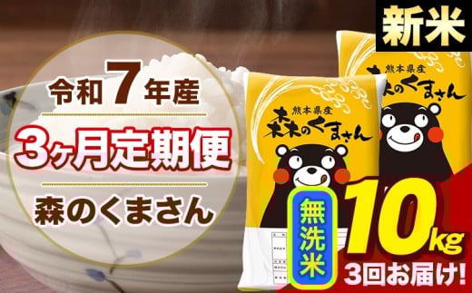 【3ヶ月定期便】令和7年産 新米 森のくまさん 無洗米 10kg 5kg×2袋 計3回お届け《お申し込み月の翌月から出荷開始》お米 こめ 熊本県産 ご飯 備蓄