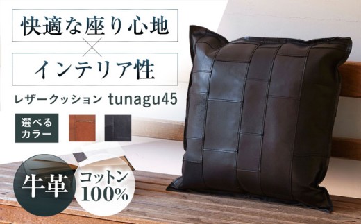 [選べるカラー]KAKURA レザークッション tunagu 45 本革 レザー クッション インテリア 牛革 茶色 ソファ 革製品 革 贈答 ギフト 産地直送 取り寄せ 送料無料 大阪 大阪府高槻市/KAKURA [AOBI003,004]