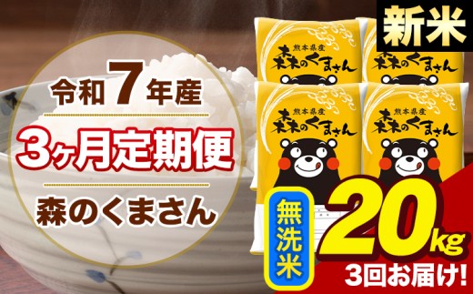 【3ヶ月定期便】令和7年産 新米 森のくまさん 無洗米 20kg 5kg×4袋 計3回お届け《お申し込み月の翌月から出荷開始》お米 こめ 熊本県産 ご飯 備蓄