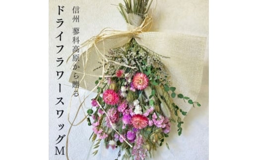 信州八ヶ岳の麓から贈るドライフラワースワッグ M(ピンク)【1662270】