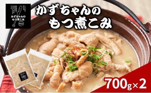 かずちゃんのもつ煮こみ【700g×2袋】惣菜 千葉県 千葉市 お取り寄せグルメ 球場グルメ 球場名物 おかず おつまみ 酒の肴 国産 豚肉 ホルモン もつ 本格的 簡単調理 濃厚 時短 手軽 冷蔵 人気 お土産 真空 [№5346-1544]