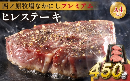 宮崎県西ノ原牧場・なかにしプレミアム和牛ヒレステーキ 450g（ 牛肉 黒毛和牛 お肉 国産 ヒレ ステーキ ステーキ肉 赤身 A4 A5 限定）