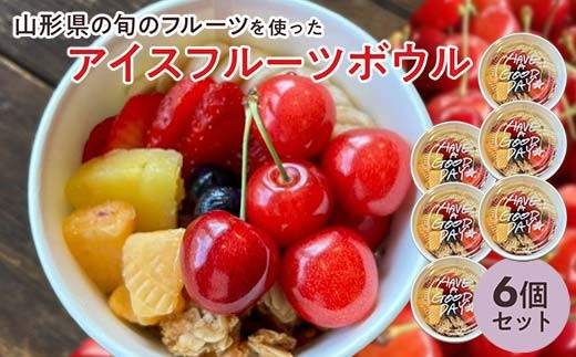 【山形県の旬のフルーツ】を使ったアイスフルーツボウル6個 さくらんぼ もも シャインマスカット ラ・フランス りんご F2Y-4427