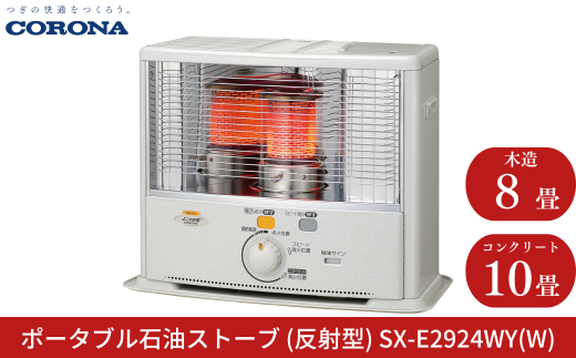 [コロナ] 石油ストーブ（反射型） 8～10畳用 SX-E2924WY（W） 灯油 ストーブ おしゃれ【080S003】