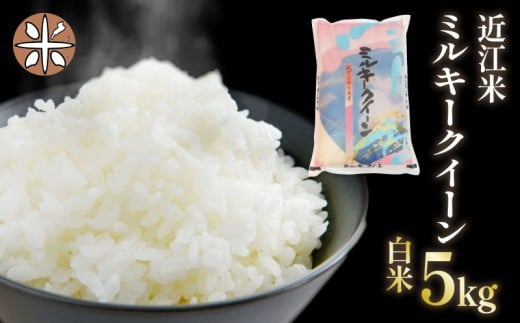 令和7年産 白米 5㎏ ミルキークイーン 5kg × 1袋 精米 近江米 みるきーくいーん 国産 お米 米 おこめ ごはん ご飯 白飯 しろめし こめ ゴハン 御飯 滋賀県産 竜王 ふるさと ランキング 人気 おすすめ