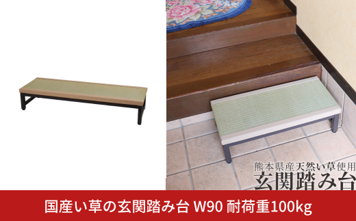 国産い草の玄関踏み台 W90 耐荷重100kg 燕三条 踏み台 玄関踏み台 おしゃれ 踏み台 玄関 ステップ 介護 踏み台 玄関 玄関段差 玄関台 収納 段差解消ステップ【062S006】