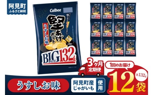 【3回定期便】カルビー 堅あげポテト うすしお味 BIG（132g）×12個｜｜Calbee お菓子 菓子 おやつ おかし ぽてち ポテチ スナック おつまみ ジャガイモ じゃがいも（93-68） 2277447 - 茨城県阿見町
