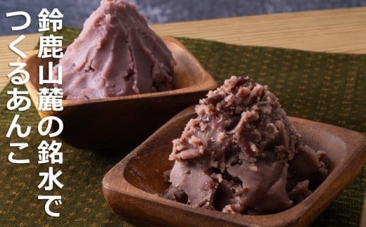 鈴鹿山麓の銘水でつくるあんこ。創業100年を超えるあんこ専門老舗のこだわりあんこ。カロリー・糖質オフ　糖類ゼロあんこセット 1056602 - 三重県四日市市