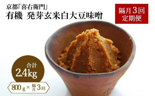 【定期便・隔月3回】有機発芽玄米白大豆味噌 800g×隔月3回（計2.4kg) 京都・喜右衛門 〈味噌 みそ 有機 無添加 オーガニック  天然醸造 手作り 発酵食品　調味料〉 S0902改×3
