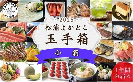 松浦よかとこ玉手箱★2025小箱【定期便】( 海の幸 山の幸 詰め合わせ 定期便 美味しい 海産物 野菜 果物 米 肉 果物 松浦市 )【M00-003】