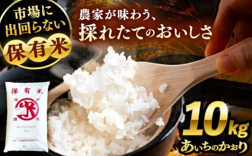 【 先行予約 11月以降順次発送】 あいちのかおり 精米 10kg お米 白米 愛西市 / 鷲野聰明 [AEDF001]