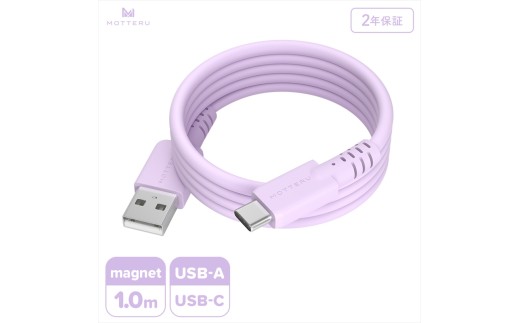 MOTTERU(モッテル) マグネットシリコンケーブル USB-A to USB-C 1m 2年保証 ペールアイリス (MOT-MGSAC100)【 ケーブル 神奈川県 海老名市 】