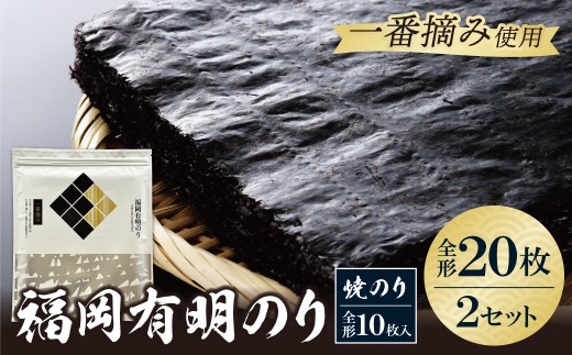 W86-23 福岡有明のり(焼のり)全形20枚（全形10枚×2セット） 有明海産の一番摘み限定 のり 海苔 味海苔 おにぎり お弁当 ごはんのお供 人気 海苔 海産物 乾物 おすすめ 海苔 焼きのり