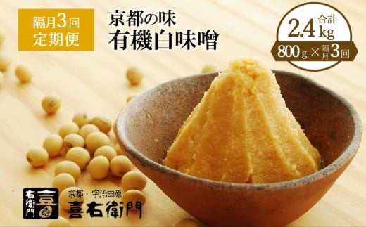 【定期便・隔月3回】有機「白味噌」800g×隔月3回（計2.4kg） 京都・喜右衛門〈定期便 味噌 みそ 有機 無添加 オーガニック  天然醸造 手作り  お雑煮〉 S0803改×3　