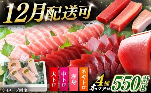 【12月配送可能】対馬産 本マグロ 4種 計550g（赤身/中トロ/大トロ/ネギトロ）《対馬市》【対海】[WAH003] マグロ まぐろ 鮪 本鮪 本マグロ 養殖 トロ 中トロ 中とろ 大トロ 大とろ 赤身 ねぎとろ ネギトロ たたき 刺身 冷凍 海鮮 魚 柵 お祝い 贈答
