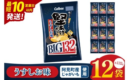 【10営業日以内に出荷】カルビー 堅あげポテト うすしお味 BIG（132g）×12個｜｜Calbee お菓子 菓子 おやつ おかし ぽてち ポテチ スナック おつまみ ジャガイモ じゃがいも（93-67） 2277449 - 茨城県阿見町
