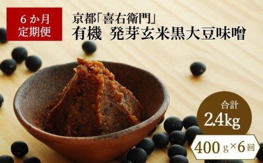 【定期便6か月】有機発芽玄米黒大豆味噌　400g×6回　京都・喜右衛門　〈味噌 みそ 有機 無添加 オーガニック 天然醸造 手作り 生みそ〉 S3501改×6