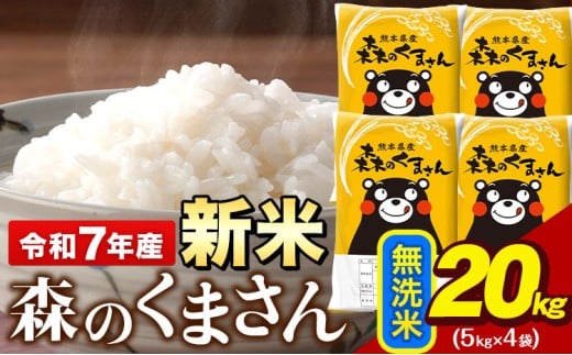 令和7年産 新米 無洗米 森のくまさん 20kg 5kg × 4袋  熊本県産 単一原料米 森くま《9月下旬-11月上旬頃出荷》送料無料