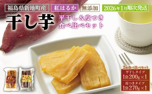 新地町産 紅はるか 干し芋 食べ比べセット(平干し200g×1 皮つき270g×1) [2026年1月以降順次発送]