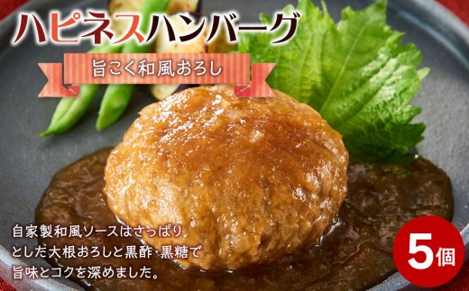 ハピネスハンバーグ 旨こく和風おろし 155g(固形量110g)×5個