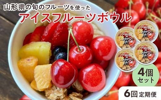 【山形県の旬のフルーツ】を使ったアイスフルーツボウル4個×6回定期便 さくらんぼ もも シャインマスカット ラ・フランス りんご F2Y-4430