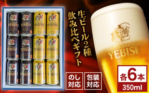 ヱビスビール ヱビスプレミアムブラック 飲み比べセット 350ml×12本　日田市 / 深見酒舗 缶ビール ギフト ビール詰め合わせ お中元 お歳暮 父の日 誕生日 プレゼント [AREY012]